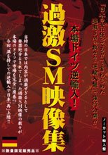 本場ドイツ逆輸入！ 過激SM映像集