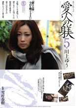 愛人の躾 5
