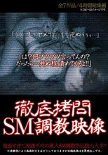 徹底拷問SM調教映像