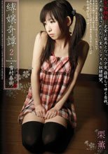縛嬢奇譚2 雪村春樹 栗薫