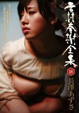雪村春樹全集 18 長澤あずさ