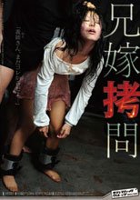兄嫁拷問