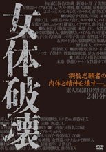 女体破壊