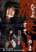 嬲棄山 捕われた少女 13 平子知歌