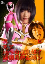 ヒロイン妊娠・乳姦・産卵・白目・アヘ顔・昇天地獄 天聖戦隊フェザーファイブ
