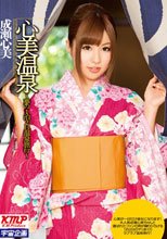 心美温泉 ～夢の1泊2日温泉旅行～ 成瀬心美
