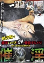 催淫 催淫ハーブの煙で発情するメス！地味で真面目な図書館司書でさえヨダレを垂らして極太ペニスを欲しがる！