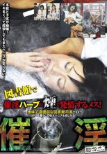 催淫 催淫ハーブの煙で発情するメス！地味で真面目な図書館司書でさえヨダレを垂らして極太ペニスを欲しがる！
