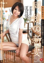 同僚の新妻 夏目優希