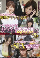 金銭感覚ドキュメント！襲撃ゲリラ￥交渉！いつも見かけるカワイイあの娘は「その場で」現金いくら握らせれば強引にSEXできる！？
