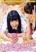 ケータイに夢中な女子校生は挿入されても気づかない