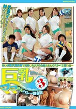 巨乳ママさんバレー部合宿 3