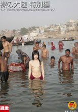 裸の大陸 特別編 インドで出会った愉快な路上生活者と中出しセックス