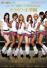 kira☆kira×E-BODY×kawaii*3メーカー連動コラボ作品第2弾！キラカワ☆E学園 HIGH SCHOOL GALS SPECIAL 壮絶中出し大乱交