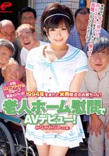 本物ジュニアアイドルグループ脱退メンバーが老人ホーム慰問でAVデビュー！1994年生まれと米寿間近のお爺ちゃん！曾孫ほど年の離れた若いエキスをチューチュー吸って元気になってくださいね！