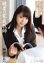 被虐の家庭教師 御厨あおい