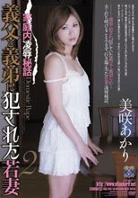 家庭内凌辱秘話 義父と義弟に犯された若妻2 美咲あかり