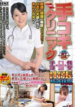手コキクリニック 手淫・口淫・性交出張精液採取スペシャル
