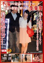 不倫という建前のない相手には性癖を解放し堕ちていく貞操妻