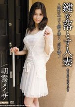 鍵を落とす人妻 朝霧メイサ