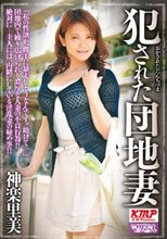 犯された団地妻 神楽里美