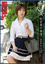 枕営業の妻達-03- 吉咲あんり（25）