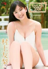 ミスFLASH2009 村上友梨