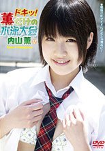 ドキッ!薫だけの水泳大会 内山薫