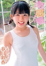 旬感娘　春日彩香