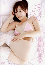 せつなの恋人 美波映里香