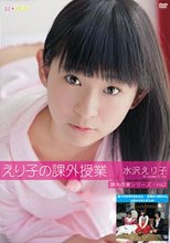 えり子の課外授業　水沢えり子