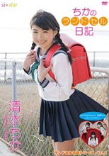 ちかのランドセル日記　清水ちか　12歳