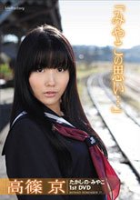 みやこの思い…
