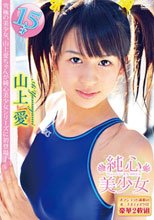 純真美少女　山上愛