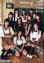 ピース学院 中等部物語 学校編 第①巻