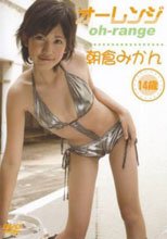 朝倉みかん オーレンジ