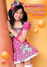 長野せりな プニっちゃいます!