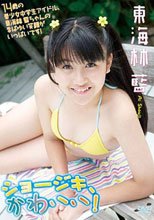 ショージキ、かわいい!　東海林藍