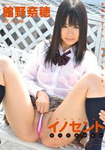 イノセント(守ってあげたい) 館野奈穂