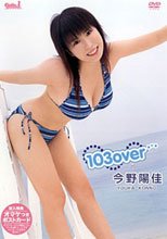 今野陽佳 103over