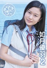 如月優羽／渋谷区立原宿ファッション女学院 如月優羽 2