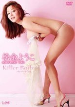 松金ようこ Killer Body ~スーパーライン篇