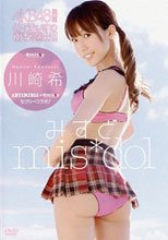 みすど mis*dol 川崎希 ~元AKB48ノゾフィスの衝撃露出!!~