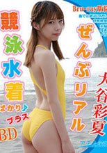 大谷彩夏 ぜんぶリアル競泳水着ばかり♪プラス
