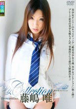 美少女コレクション 藤嶋唯