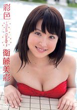 衛藤美彩／彩色~Fruit Candy~