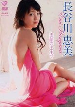 長谷川恵美 素顔のままで