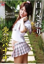 愛液バナナ 白戸さおり