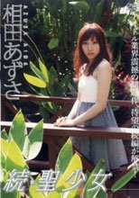 相田あずさ 続＊聖少女