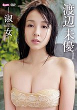 渡辺未優 淑女